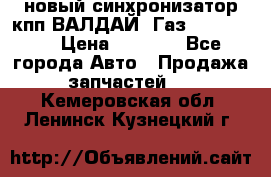  новый синхронизатор кпп ВАЛДАЙ, Газ 3308,3309 › Цена ­ 6 500 - Все города Авто » Продажа запчастей   . Кемеровская обл.,Ленинск-Кузнецкий г.